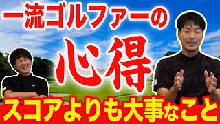 【スコアより重要】ラウンドで最も大切なこと。一流ゴルファーの心得を解説します！【アマチュア必見】