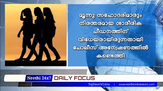 മൂ​ന്ന് യു​വ​തി​ക​ളെ കാ​ണാ​താ​യ സം​ഭ​വം. അന്വേഷണ വ​ഴി​ത്തി​രി​വ് ഞെട്ടൽ ഉളവാക്കുന്നു.