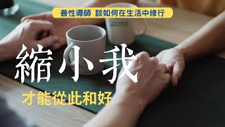 夫妻相處縮小我  活出你好我也好的成熟境界| 善性導師談【如何在生活中修行】