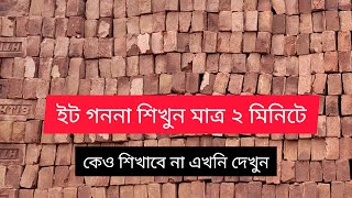 ইট গননা করুন সঠিক নিয়মে | মাত্র ২ মিনিটে শিখুন | Bricks Marketing in Bangladesh 🧱