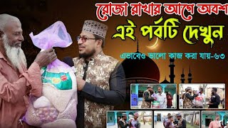 এই পর্বটি দেখে রমজানের নিয়ম-কানুন নিজে শিখুন অপরকে শেখার সুযোগ করে দিন ।। এভাবেও ভালো কাজ করা যায়-৬৩