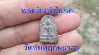 พระพิมพ์ซุ้มกอวัดชัยพฤกษมาลา(ร้ายสาระ)#amulet #พระเครื่อง #วัตถุมงคล