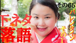 「落語」女子が笑える下ネタ！その65バレンタインその1#shorts#落語#上方落語#バレンタイン