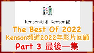 Kenson Channel The Best Of 2022 Kenson頻道2022年影片回顧 第三集 （最後一集）