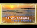 一貫道創作歌曲伴唱77《持 齋》