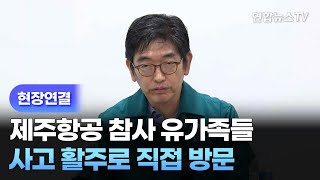 [현장연결] 제주항공 참사 유가족들 사고 활주로 직접 방문 / 연합뉴스TV (YonhapnewsTV)