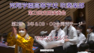 2022 04 17　常翔学園高等学校吹奏楽部　第23回定期演奏会　第2部　3年＆OB・OG合同ステージ　♪マツケンサンバ