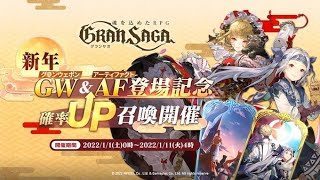 【グランサガ】あけおめ！！！正月限定GW・AFって強いのぉ・。・？お年玉使う前に検証！！！ｗ