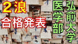 【合格発表】２浪で弘前大学医学部を受験した受験結果・得点結果【成績開示】