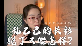 初中课本里的短篇小说天花板《孔乙己》究竟妙在哪？鲁迅对长衫的态度究竟是什么？