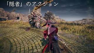 『エルデンリング ナイトレイン』ネットワークテストプレイ映像「隠者のアクション」