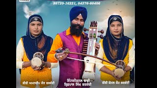 ਲਾਈਵ ਕਵਿਤਾ, ਮੈਂ ਪਾਪੀ ਤੂੰ ਬਖ਼ਸ਼ਣਹਾਰ ਉਸਤਾਦ ਗੁਰਬਖਸ਼ ਸਿੰਘ ਅਲਬੇਲਾ ਜੀ ਦੀ ਰਚਨਾ ਬਰਕੰਦੀ ਵਾਲੀਆਂ ਬੀਬੀਆਂ ਦਾ ਢਾਡੀ