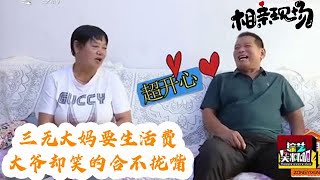 三無大媽要生活費，大爺笑的合不攏嘴，大媽懵了：這是要少了？