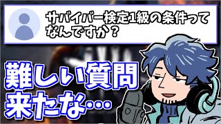 【DbD】キラーより評価が難しい？「サバイバー検定一級」の条件って何？【ざわ氏切り抜き】