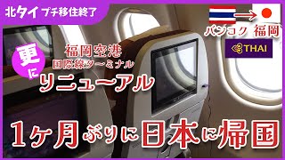 【日本に帰ります】バンコク→福岡◆タイ国際航空搭乗リポ | 福岡国際線ターミナルリニューアルで困った | 帰国の日