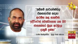 ලංකාවේ ණය සම්බන්ධයෙන් ලබන මාසයේ නව ගිවිසුමක් - අනිසි බියක් ඕනේ නෑදෙවන වාරිකය ලැබෙනවා - Hiru News