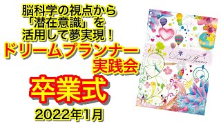 ドリームプランナー実践会2022年1月卒業式