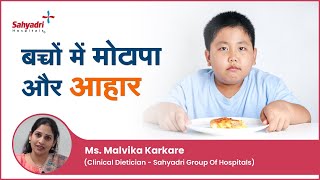 बच्चों में मोटापा और आहार  | Childhood Obesity and Diet in Hindi | Malvika Karkare , Sahyadri