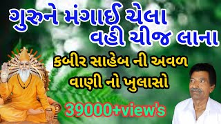 Gurune Mangai Chhela Vahi Chij Lana | ગુરુને મંગાઈ ચેલા વહી ચીજ લાના | || Uttamdas na bhajan ||