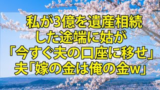 【スカッとする話】私が3億を遺産相続した途端に姑が「今すぐ夫の口座に移せ」夫「嫁の金は俺の金w」→私「え？私、独身だけど？」姑・夫「え？」実は...【修羅場】