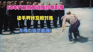 60年代解放军训练珍贵影像，徒手劈砖互相对练，不愧为陆地最强！