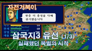 [자전거북이] 유선 01/03   실패했던 북벌의 시작