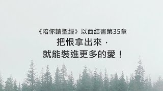 以西結書35章/陪你讀聖經《把恨拿出來，就能裝進更多的愛！》