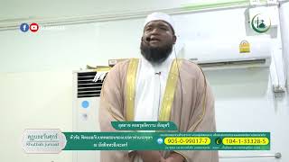 คุฏบะฮฺวันศุกร์ l หัวข้อ ฟิตนะฮกับบททดสอบของบรรดาท่านรอซุลฯ l โดย อต.คอยรุลอิควาน อัลมุครี