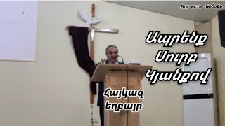 Քարոզ Հայկազ եղբայր \