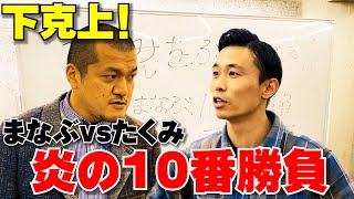 【大事件発生！？】まなぶVSたくみ10番勝負のはずが…まなぶの身に禁断の悲劇が！【前半】