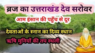 ब्रजचौरासी कोस यात्रा /देव सरोवर,आज भी 33 कोटि देवता करते हैं यहाँ स्नान#parikrama #brajdarshan