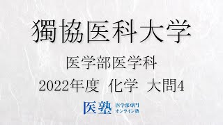 【限定公開】【過去問解説】2022年度獨協医科大学医学部　化学　大問4【医塾公式】