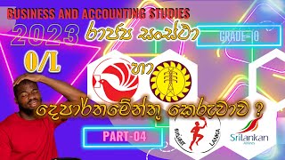 රාජ්‍ය සංස්ථා හා දෙපාර්තමේන්තු කෙරුවාව?|Part-04|Business organization|Corporations and Departments