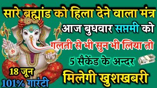 आज बुध सप्तमी को गणेश जी का मंत्र 52 सेकंड सुन लो इतना पैसा आएगा गिनती भूल जाओगे