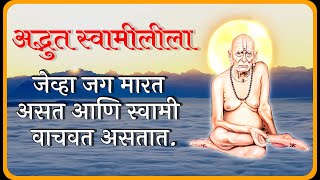 जेव्हा जग मारत आणि स्वामी वाचवत असतात #Swamisamarth #jayjayswamisamarth #swamiseva श्री स्वामी समर्थ