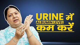 Urine में Albumin Level कम करें #shorts