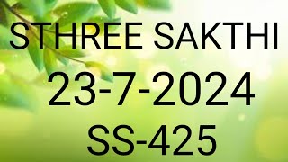 STHREE SAKTHI SS-425|KERALA LOTTERY RESULT TODAY 23-7-24 LOTTERY