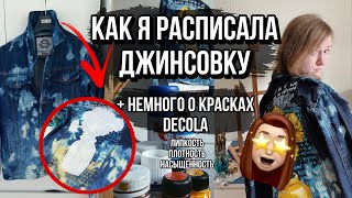 роспись ДЖИНСОВКИ 😍 | Немного про краски Decola | Роспись и кастомизация одежды