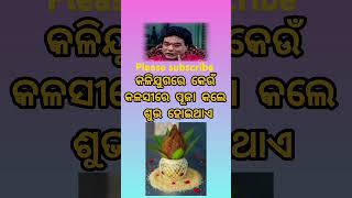 କଳିଯୁଗରେ କେଉଁ କଳସୀରେ ପୂଜା କଲେ ଶୁଭ ହେଇଥାଏ 😱🙏#odia #Odia Sadhu Bani please subscribe 🙏🥰🥰