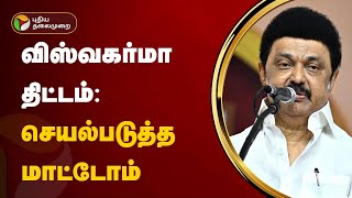 விஸ்வகர்மா திட்டம்: செயல்படுத்த மாட்டோம் | mk stalin