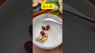 #中药食谱 :【女人汤】别总说自己不年轻，这汤学会安排起来！#女人汤