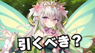 【モン娘TD】妖精ガチャ登場！オプスカリテ＆リュミヴェルさんを見ていこう！