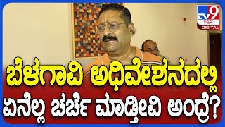 Yatnal on Session: ಬೆಳಗಾವಿ ಅಧಿವೇಶನದಲ್ಲಿ ಚರ್ಚೆಗೆ ಬರಲಿರೋ ವಿಚಾರಗಳ ಬಗ್ಗೆ ಯತ್ನಾಳ್ ರಿಯಾಕ್ಷನ್ | #TV9D