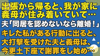 スカッとする話　出張から帰ると我が家に勝手に住み着いていた義母…夫「同居を認めないなら離婚だ！」キレた私がある行動に出ると、大打撃を受けた夫と義母は今更土下座で謝罪をし始めて…