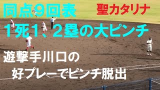 勝てば甲子園の四国大会準決勝　同点９回　大ピンチで出た好プレー　聖カタリナ遊撃手　川口　＠春野　201031