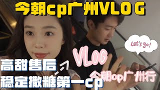 今朝cp广州VLOG：好运体验广东凉茶喝出痛苦面具 对比其他cp两人撒糖超自然~不同人不同命！#今朝cp  #曾昭颢 #张好运 #恋综 #腾讯综艺 #心动的信号