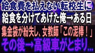 【感動する話】給食費を払えない貧乏な転校生の女の子に、給食を分けてあげた俺。ある日みんなの給食費がなくなった。女教師「この泥棒が！」→その時、校庭に高級車が止まり   【いい話】