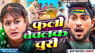 फुलो बेचलक चुरी // MAITHILI COMEDY 2025 //