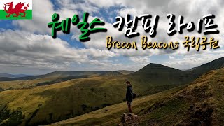 🏴󠁧󠁢󠁷󠁬󠁳󠁿UK 웨일스(Wales) 국립공원 브레콘 비콘스 탐방하기 (Brecon Beacons National Park) 【자전거 세계여행 46】