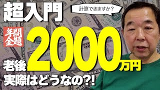 【お金のプロ】老後2000万円問題を解説。なぜ2000万円なのか計算し、きちんと向き合いましょう！